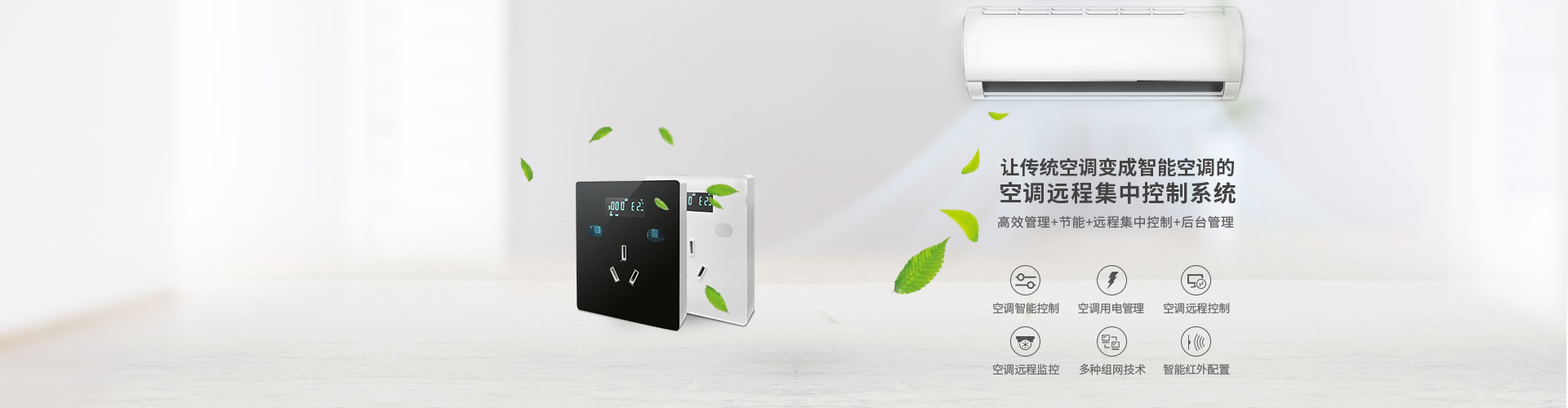 空調(diào)節(jié)電控制器