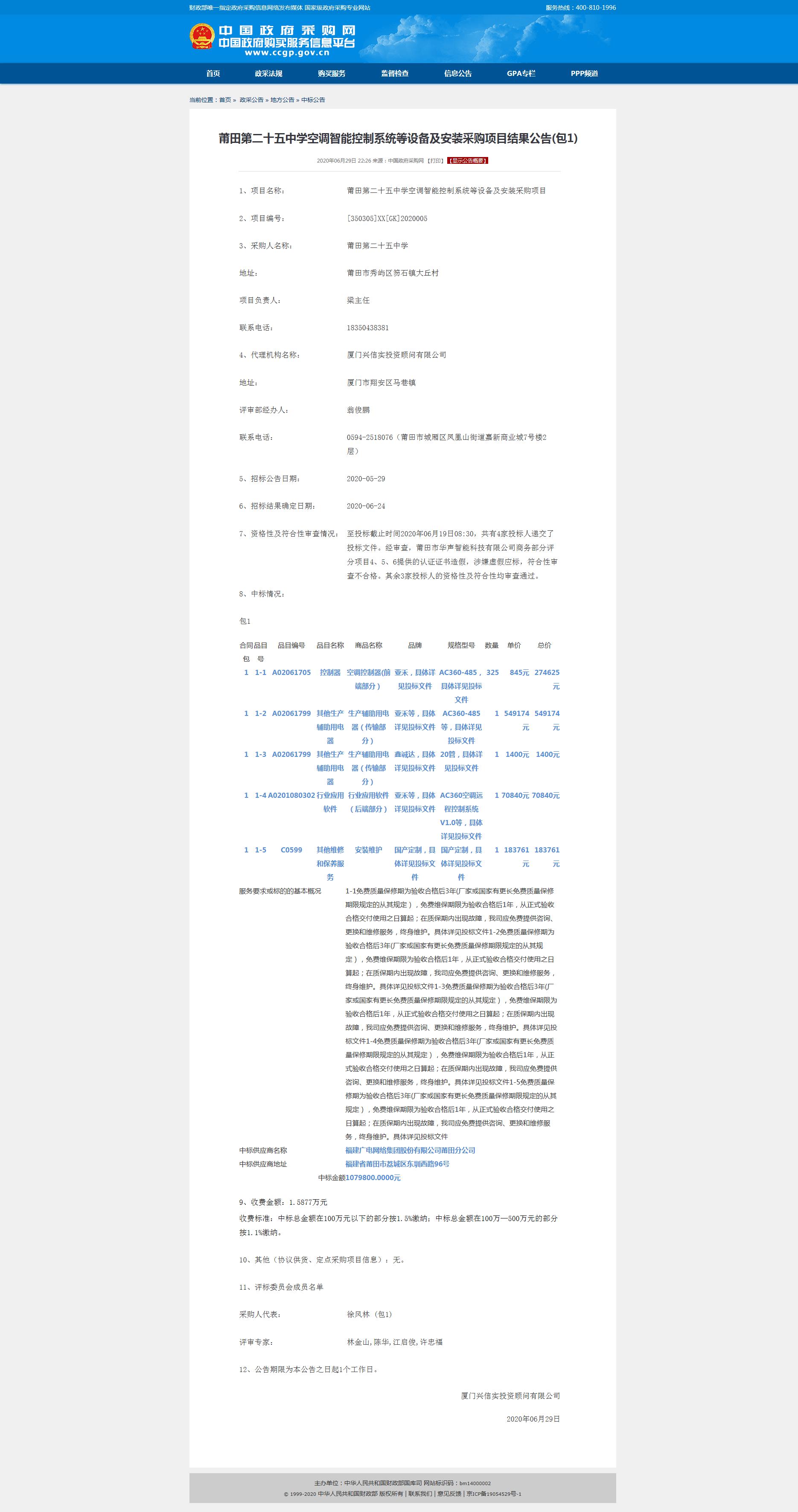 熱烈慶祝廣州派谷中標莆田第二十五中學空調智能控制系統