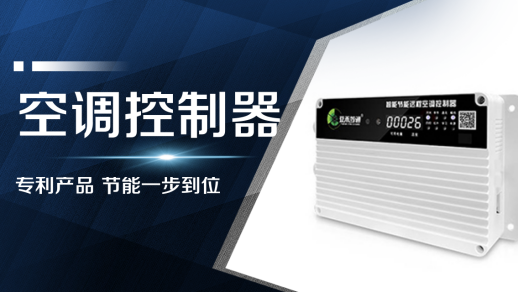 空調控制器-智能節能遠程空調控制器(AC360NEW)