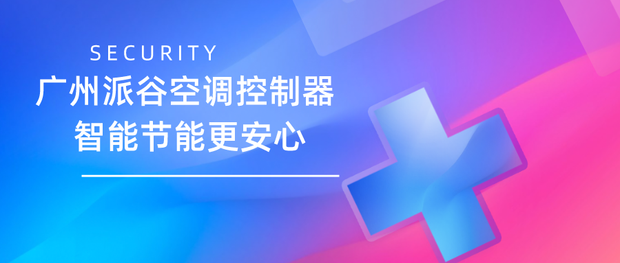 空調控制器十大品牌推薦？